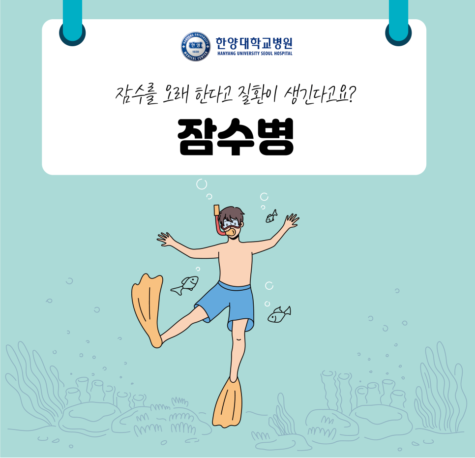  잠수를 오래 한다고 질환이 생긴다고요? '잠수 관련 질환 및 잠수병' 